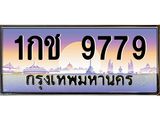 ทะเบียนรถ 9779 เลขประมูล ทะเบียนสวย 1กช 9779 ผลรวมดี 36