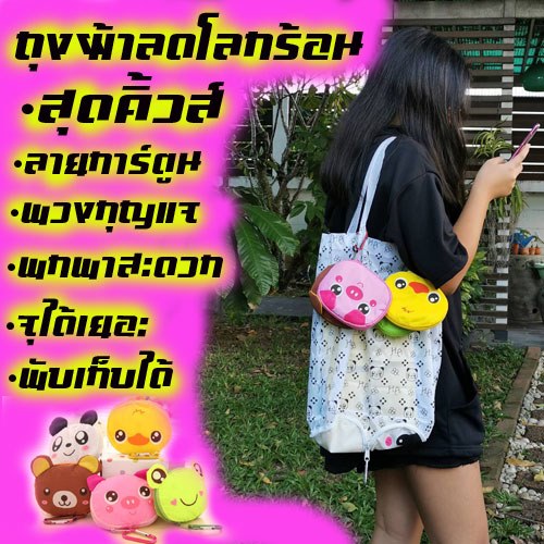 ถุงผ้าร่ม พับเก็บได้ พวงกุญแจ การ์ตูนน่ารัก รับสกรีนโลโก้ SKU-01523