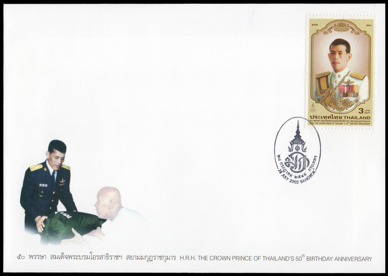ซองวันแรกจำหน่าย 50 พรรษา สมเด็จพระบรมโอรสาธิราชฯ สยามมกุฎราชกุมาร