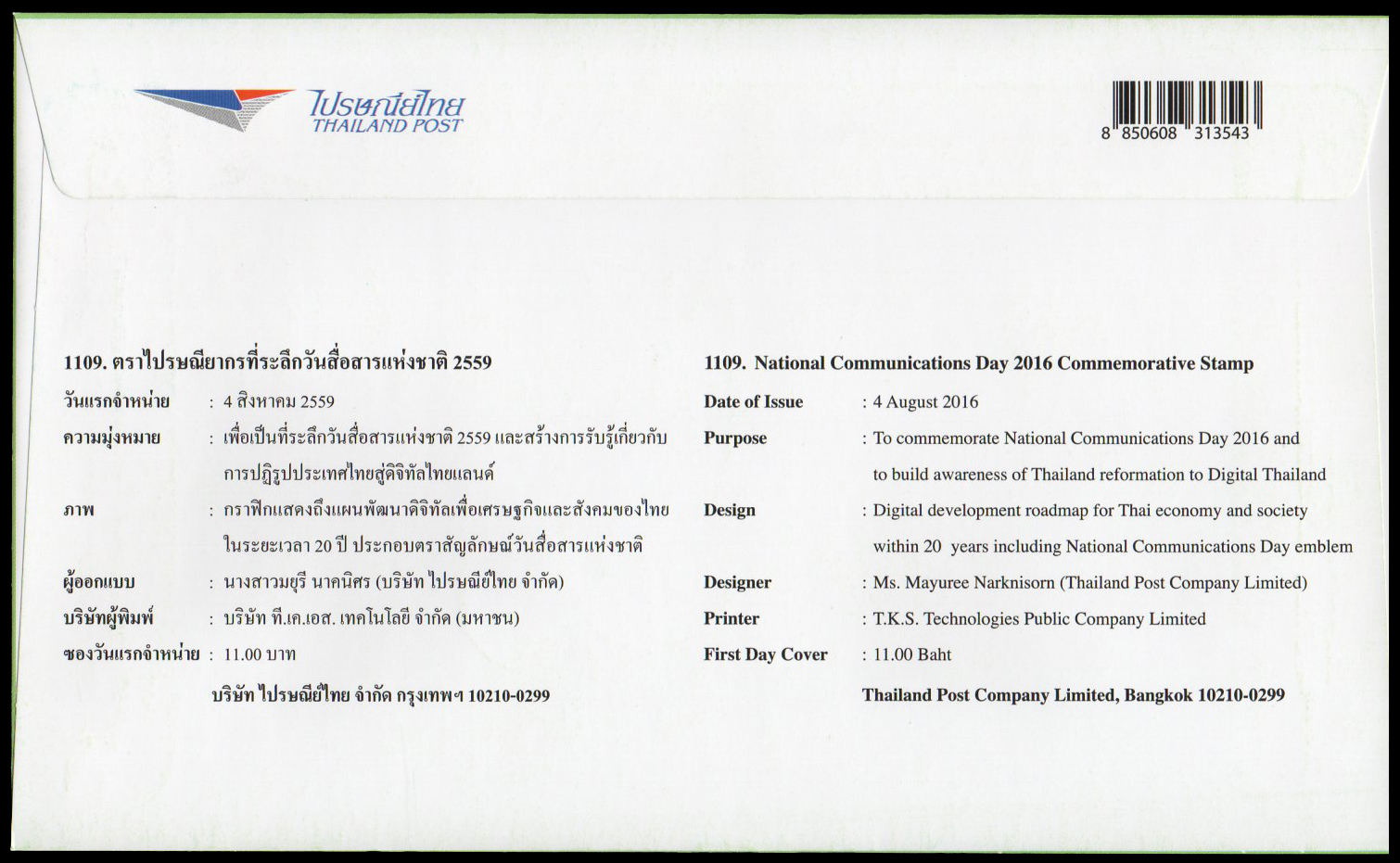 ซองวันแรกจำหน่ายชุดวันสื่อสารแห่งชาติ 2559