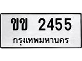 ทะเบียนรถ ขข 2455 ทะเบียนมงคล ขข 2455