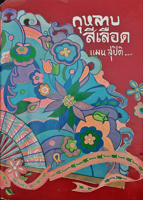 กุหลาบสีเลือด