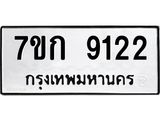 รับจองทะเบียนรถ 9122 หมวดใหม่ 7ขก 9122 ทะเบียนมงคล ผลรวมดี 24