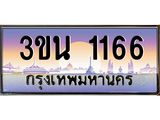 ทะเบียนรถ 1166 เลขประมูล ทะเบียนสวย 3ขน 1166 ผลรวมดี 24