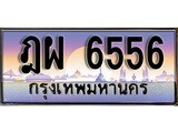 เฮงทะเบียนรถ 6556 – ฎผ 6556 ทะเบียนสวย เลขประมูล