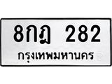 ป้ายทะเบียนรถ 282 ทะเบียนมงคล 8กฎ 282 จากกรมขนส่ง