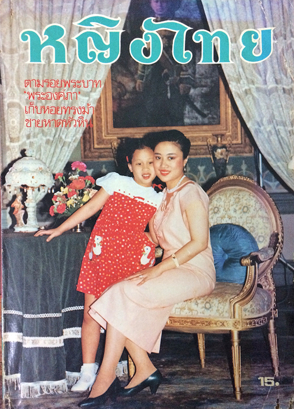 หญิงไทย ปีที่ 14 ฉบับที่ 323 ปักษ์หลัง มีนาคม 2532 (พระเจ้าวรวงศ์เธอ พระองค์เจ้าโสมสวลี พระวรราชาทินัดดามาตุ และพระเจ้าหลานเธอ พระองค์เจ้าพัชรกิติยาภา)