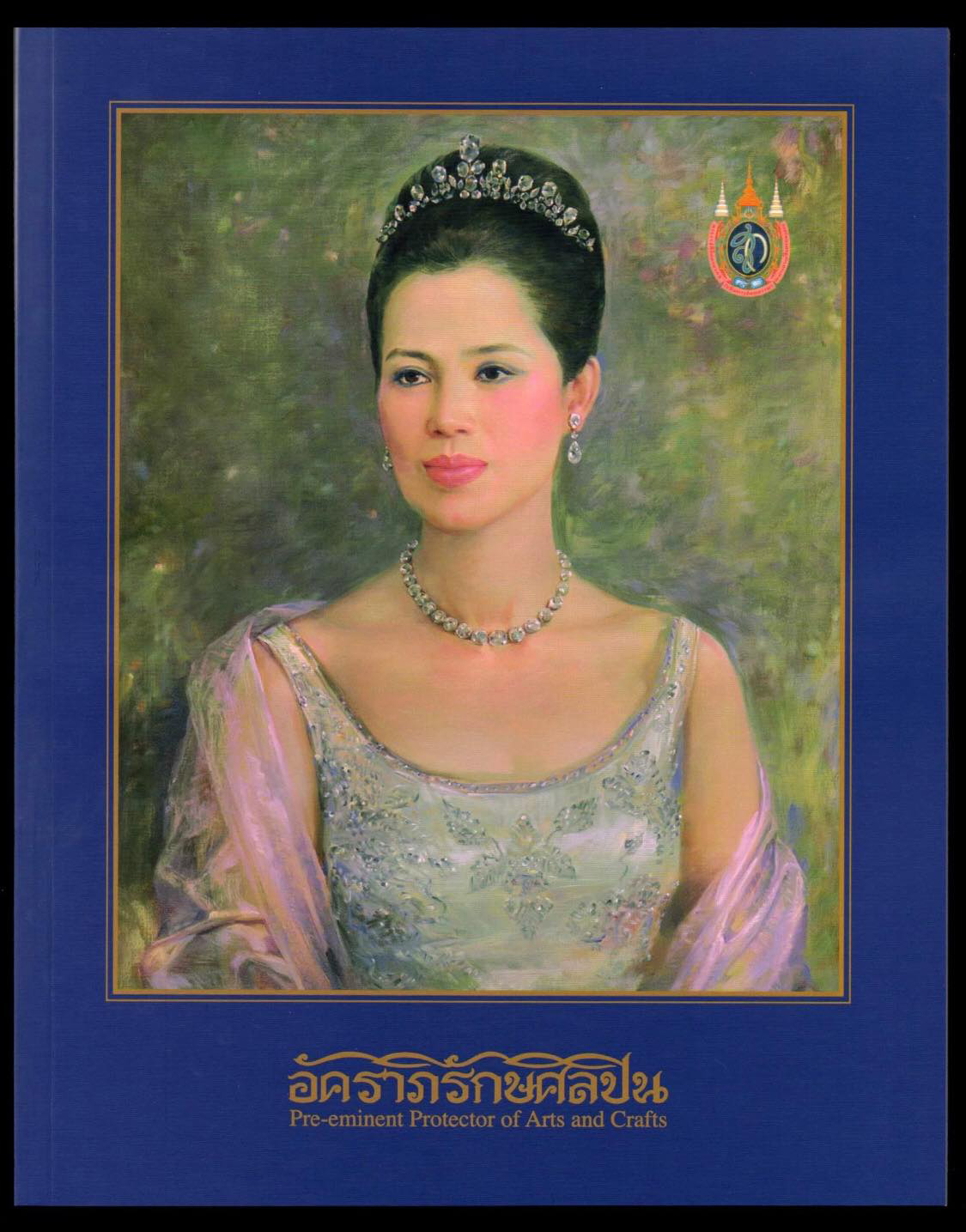 แพคแสตมป์ชุดอัคราภิรักษศิลปิน 2556 (เล่มใหญ่) เลข #0456