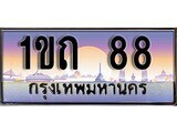 เฮงทะเบียนรถ 88 – 1ขถ 88 ทะเบียนสวย เลขประมูล