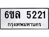รับจองทะเบียนรถ 5221 หมวดใหม่ 6ขล 5221 ทะเบียนมงคล ผลรวมดี 24