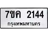 รับจองทะเบียนรถ 2144 หมวดใหม่ 7ขค 2144 ทะเบียนมงคล ผลรวมดี 24