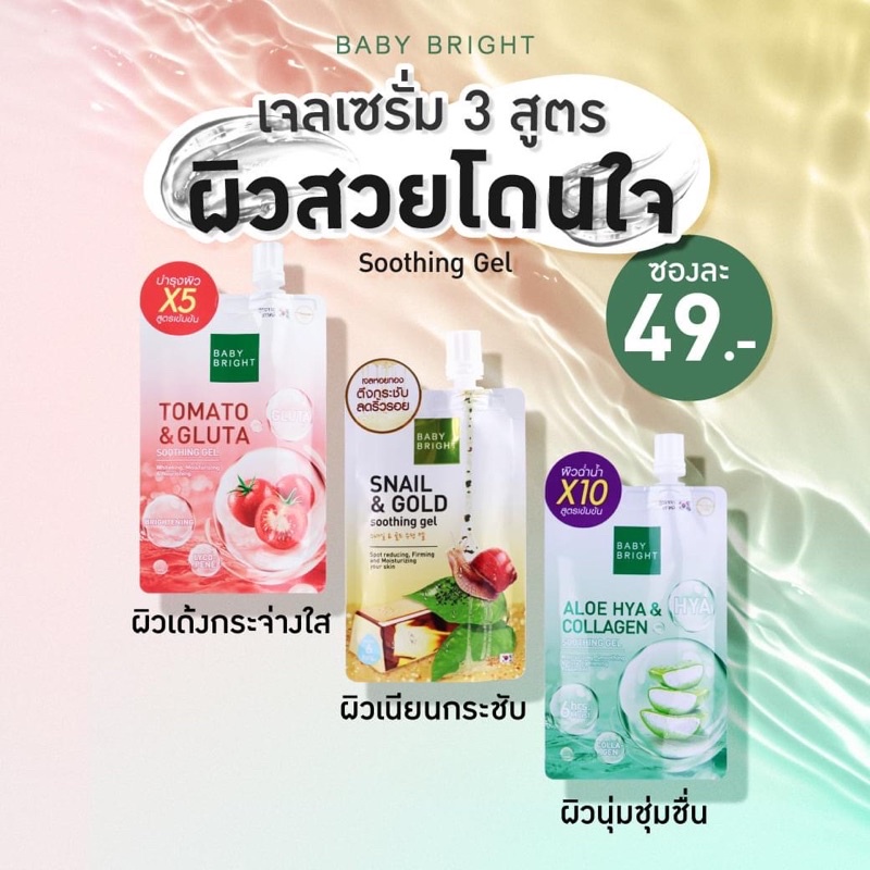 (3ซอง/กล่อง) Baby Bright Aloe Hya Collagen / Tomato Gluta /Snail & Gold Soothing Gel เบบี้ไบรท์ เจลอโลเวร่า / มะเขือเทศ