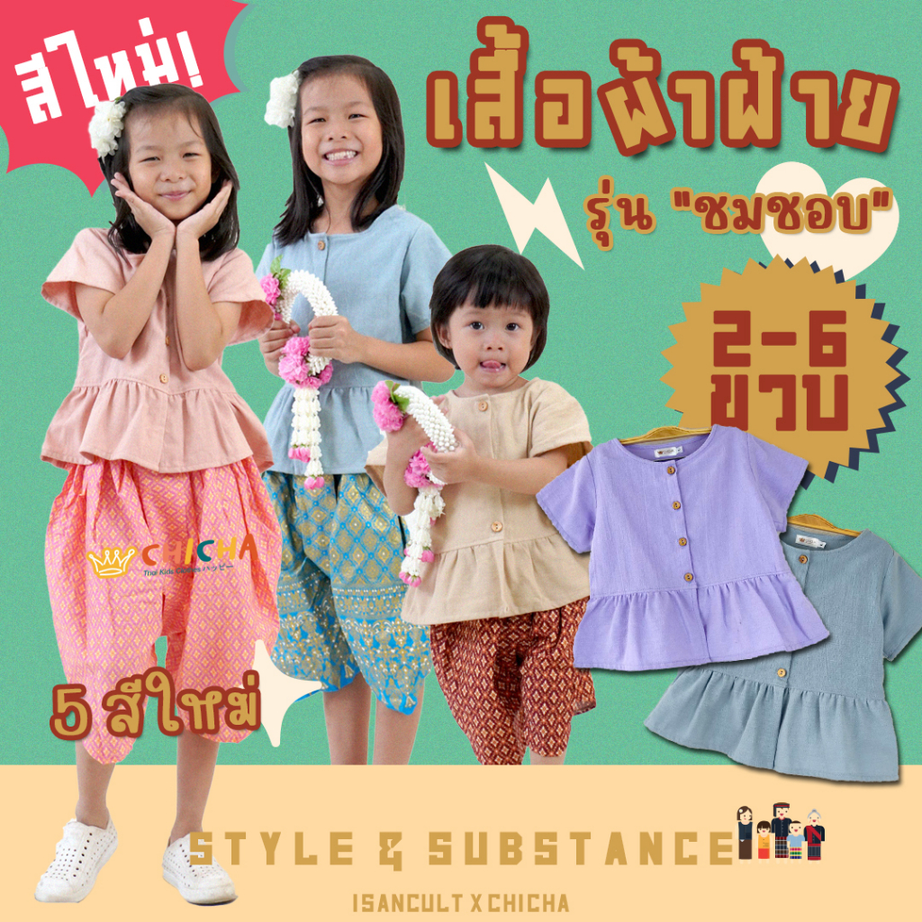 เสื้อผ้าฝ้ายเด็กหญิง รุ่น ชมชอบ 2-6 ขวบ 🎈 ❤️เสื้อผ้าฝ้าย 100% ชุดไทยเด็กอนุบาล ชุดไทยเด็ก LOOM