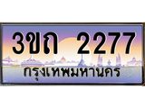 3.ทะเบียนรถ 2277 เลขประมูล ทะเบียนสวย 3ขถ 2277 จผลรวมดี 24