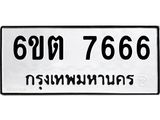 รับจองทะเบียน 7666 รถหมวดใหม่ 6ขต 7666 ทะเบียนมงคล ผลรวมดี 36
