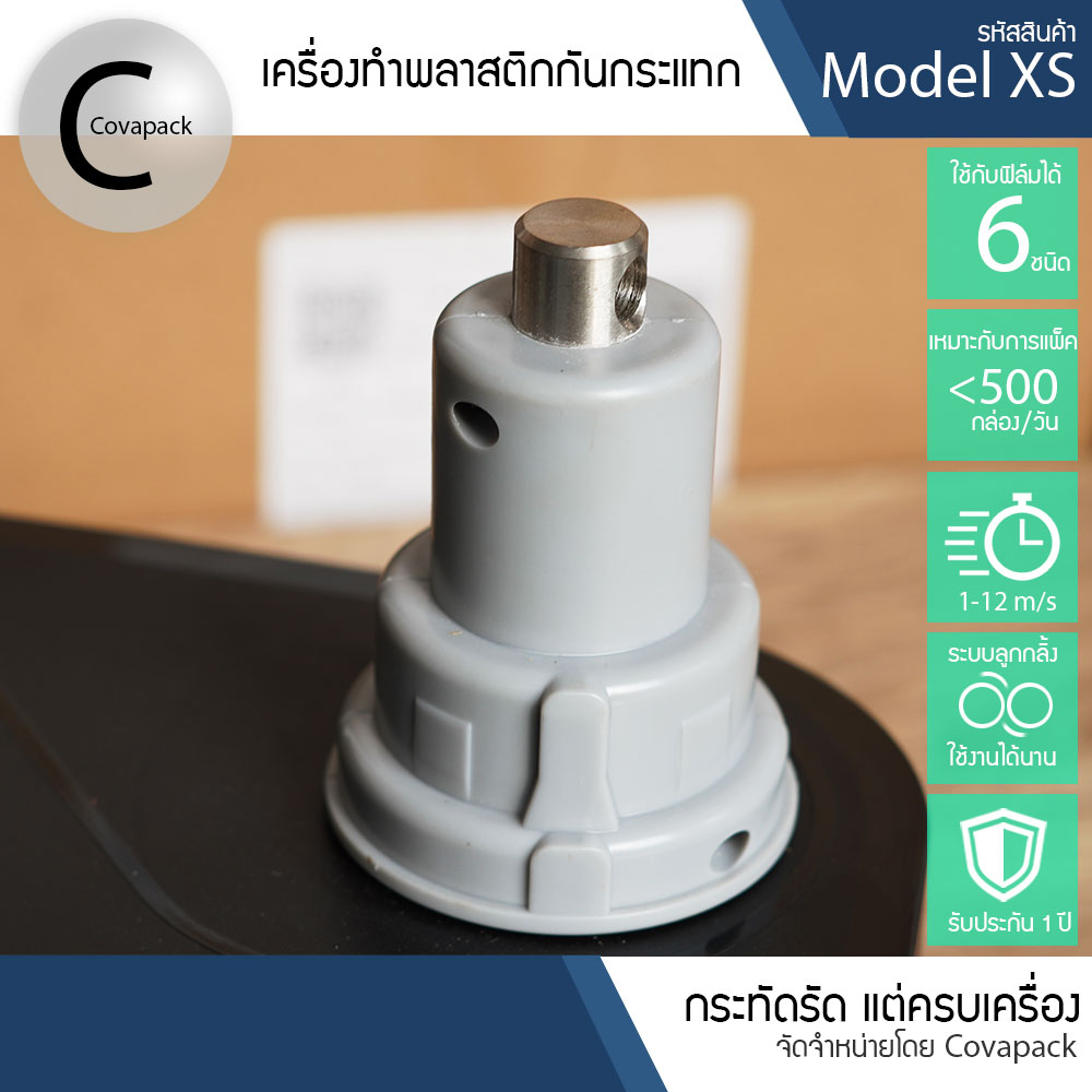 Model XS เครื่องทำพลาสติกกันกระแทก ถุงลมกันกระแทก บับเบิ้ลกันกระแทก by covapack