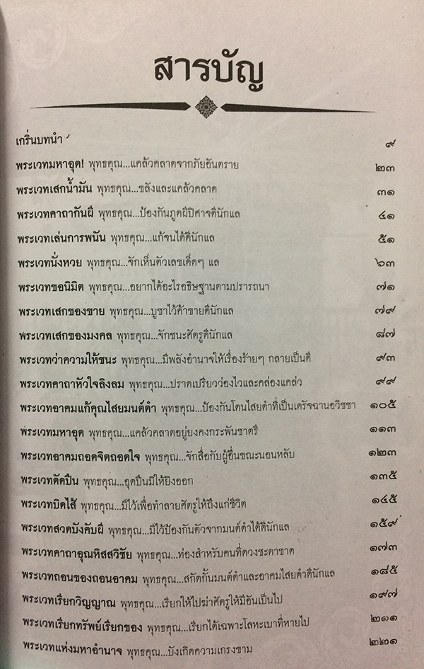 พระเวท อาคม มนตรา พารวย