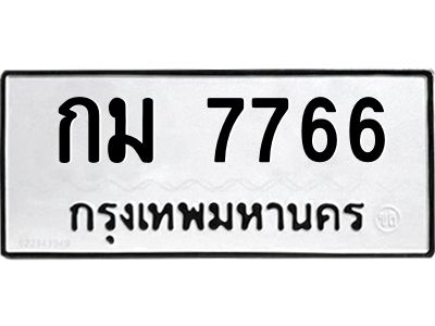 ทะเบียนรถ 7766 ทะเบียนมงคล กม 7766 ผลรวมดี 32