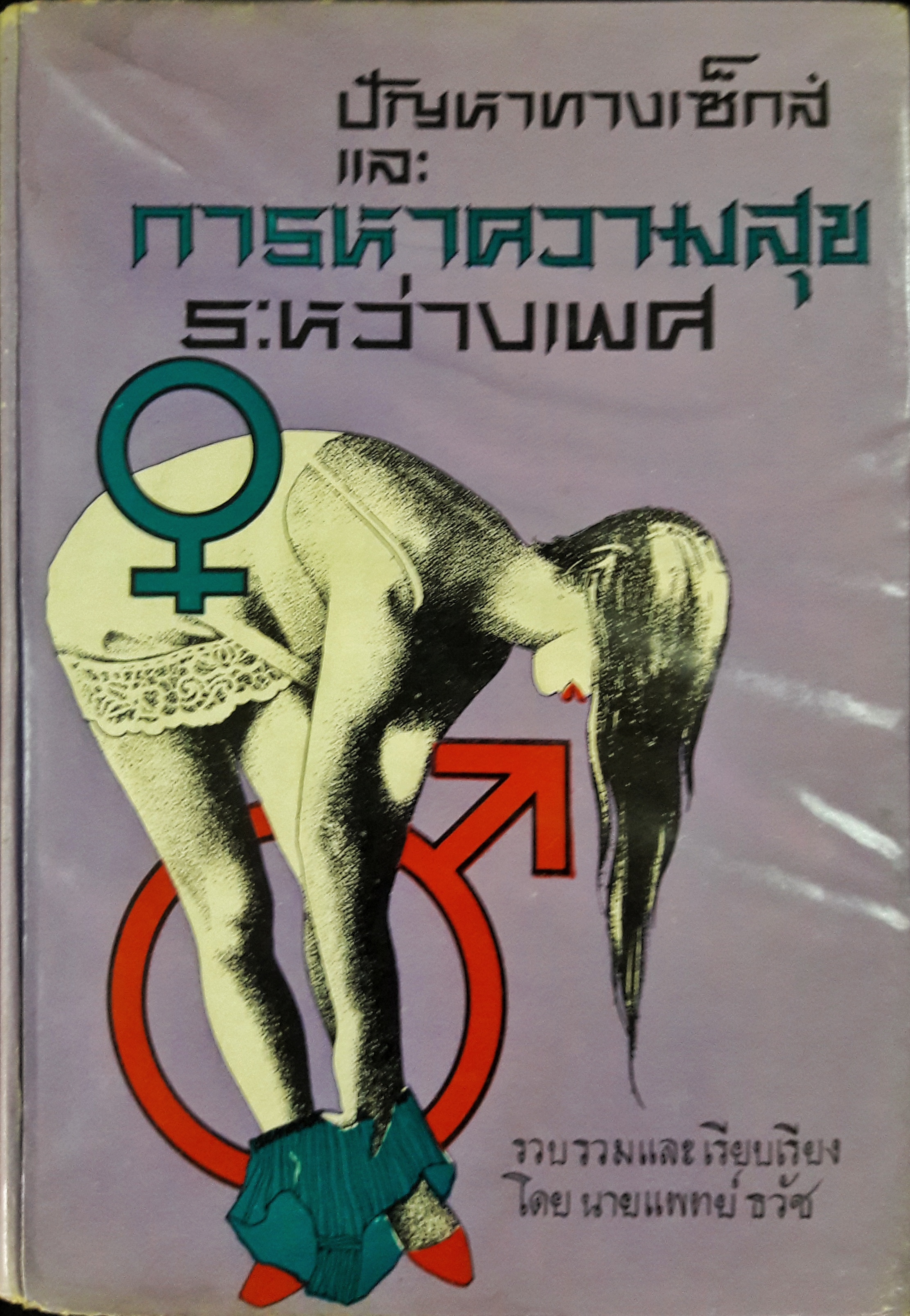 ปัญหาทางเซ็กส์และการหาความสุขระหว่างเพศ