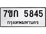 รับจองทะเบียนรถ 5845 หมวดใหม่ 7ขก 5845 ทะเบียนมงคล ผลรวมดี 32