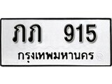 เฮงทะเบียนรถ 915 – ภภ 915 ทะเบียนมงคล ทะเบียนเฮง
