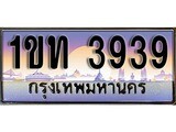 เฮงทะเบียนรถ 3939– 1ขท 3939 ทะเบียนสวย เลขประมูล