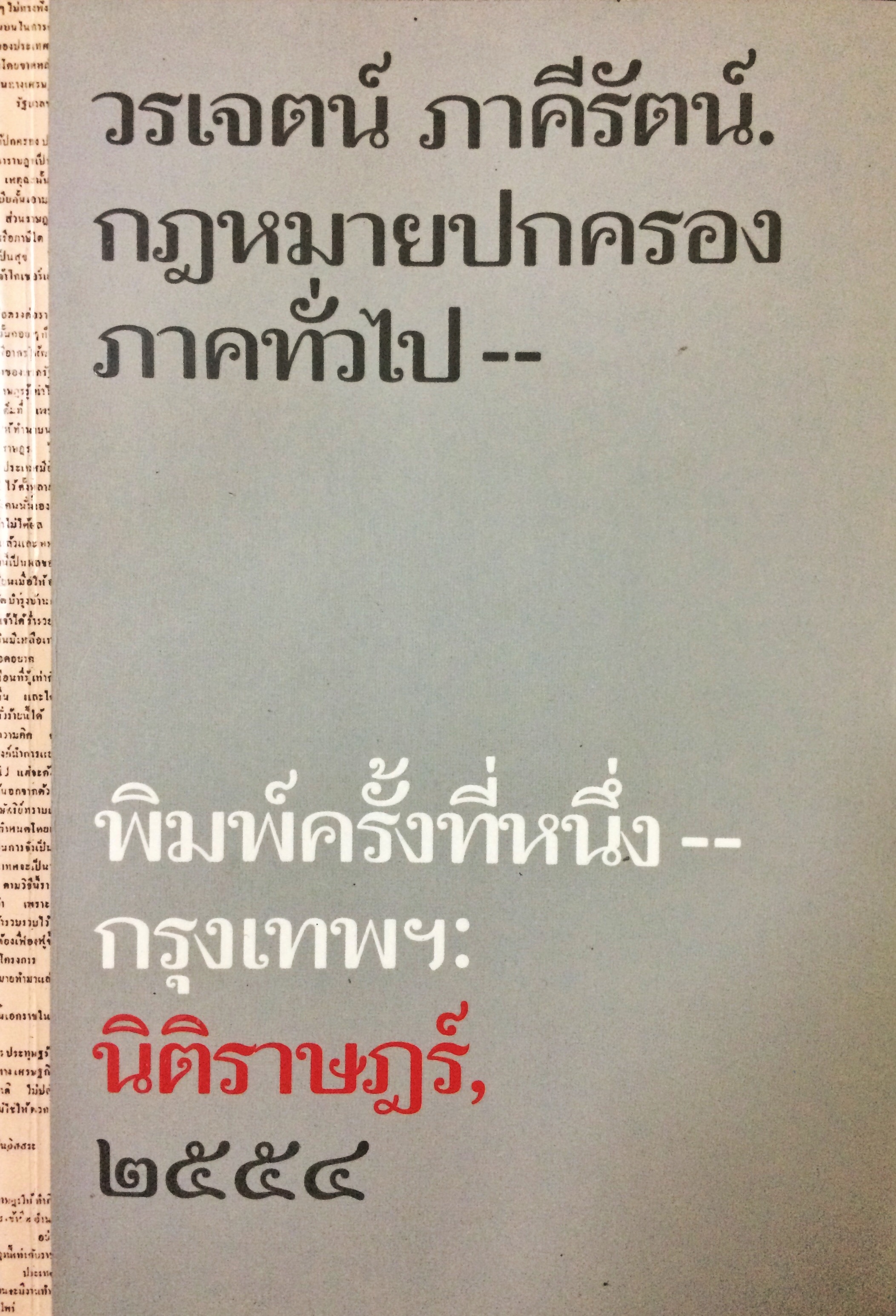 กฎหมายปกครอง ภาคทั่วไป