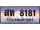 เฮงทะเบียนรถ 8181 – สท 8181 ทะเบียนสวย เลขประมูล
