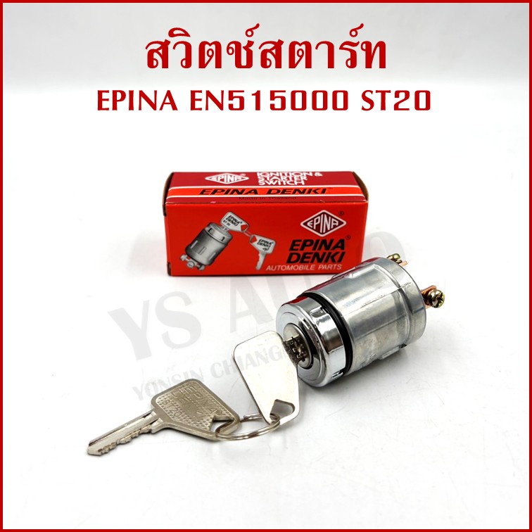 EPINA สวิตช์ สวิตช์สตาร์ท ใช้ได้ทั่วไป EN515000 ST20 + กุญแจ 2 ดอก เกรดA STARTER SWITCH