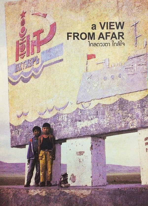 ไกลดวงตา ใกล้ใจ (a VIEW FROM AFAR)