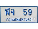 เฮงทะเบียนรถตู้ 59 ทะเบียนรถตู้ป้ายฟ้าเลขมงคล - ฬจ 59