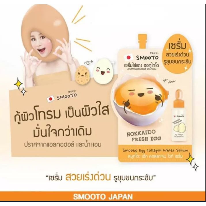 (1ซอง) Smooto Egg Collagen White Serum สมูทโตะ เซรั่มไข่แดง ฮอกไกโด