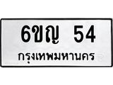 ป้ายทะเบียนรถ 54 ทะเบียนมงคล 6ขญ 54 จากกรมขนส่ง