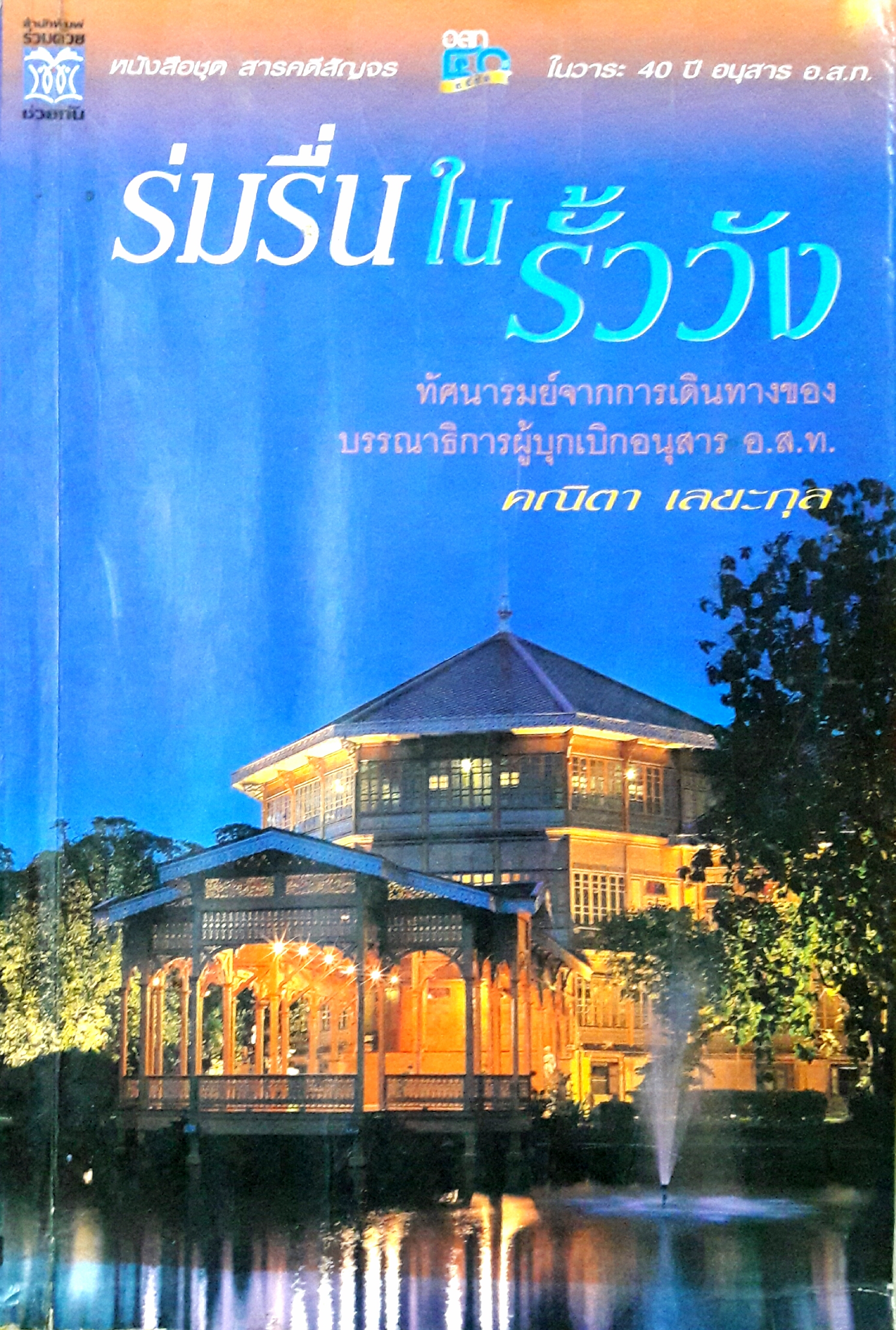 หนังสือชุด สารคดีสัญจรในวาระ 40 ปี อนุสาร อ.ส.ท. : ร่มรื่นในรั้ววัง สำเนา