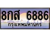 เฮงทะเบียนรถ 6886 – 8กส 6886 ทะเบียนสวย ผลรวมดี 44