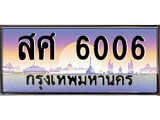 1.ป้ายทะเบียนรถ สศ 6006 เลขประมูล ทะเบียนสวย สศ 6006 จากกรมขนส่ง