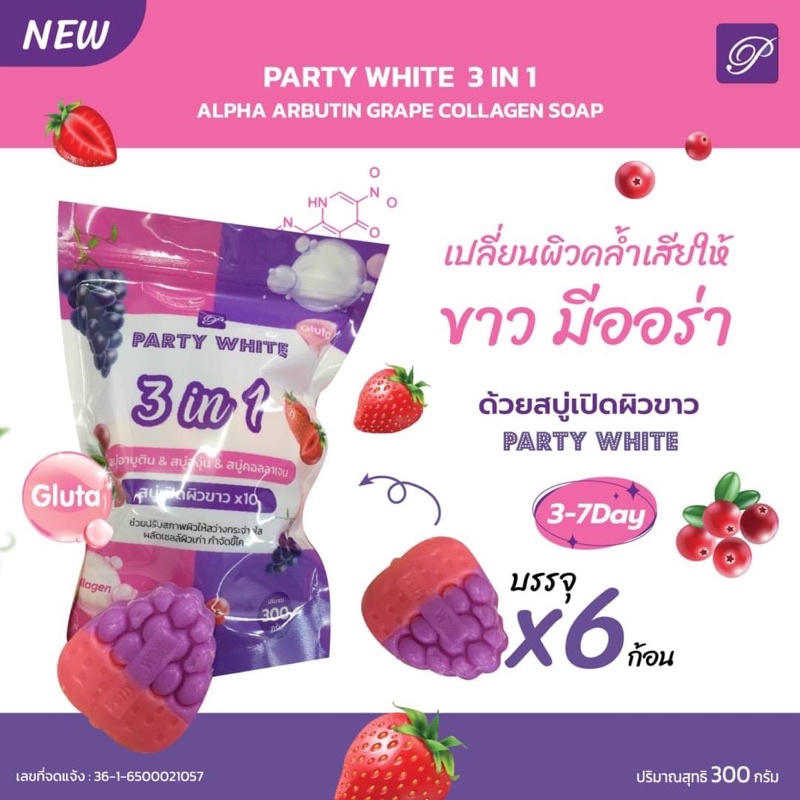Party White 3 in 1 Soap สบู่อาบูติน & สบู่องุ่น & สบู่คอลลาเจน 300g.