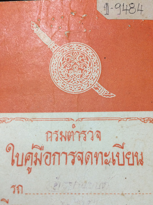 ใบคู่มือการจดทะเบียนรถจักรยานยนตร์ ออกโดยกรมตำรวจ