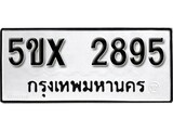 รับจองทะเบียนรถเลข 2895 หมวดใหม่จากกรมขนส่ง จองทะเบียน 2895