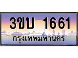ทะเบียนรถ 1661 เลขประมูล ทะเบียนสวย 3ขบ 1661 จากกรมขนส่ง