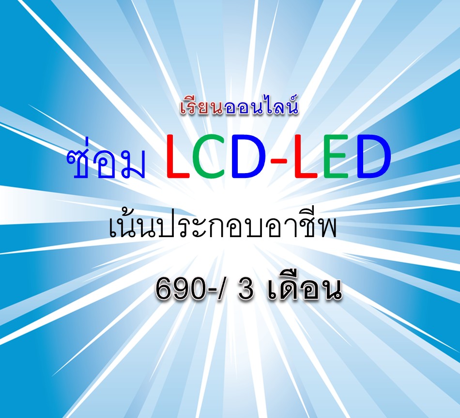 คอร์สเรียนซ่อมLED TV ออนไลน์ (เรียน3 เดือน)