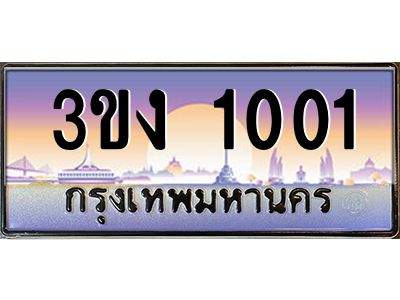 เฮงทะเบียนรถ 1001– 3ขง 1001 ทะเบียนสวย เลขประมูล ผลรวมดี 9