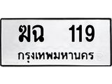 3.ทะเบียนรถ 119 ทะเบียนมงคล ฆฉ 119 ผลรวมดี 19