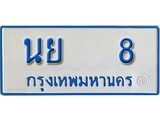เฮงทะเบียนรถตู้ 8 ทะเบียนรถตู้ป้ายฟ้าเลขมงคล - นย 8