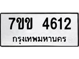 รับจองทะเบียนรถ 4612 หมวดใหม่ 7ขข 4612 ทะเบียนมงคล ผลรวมดี 24