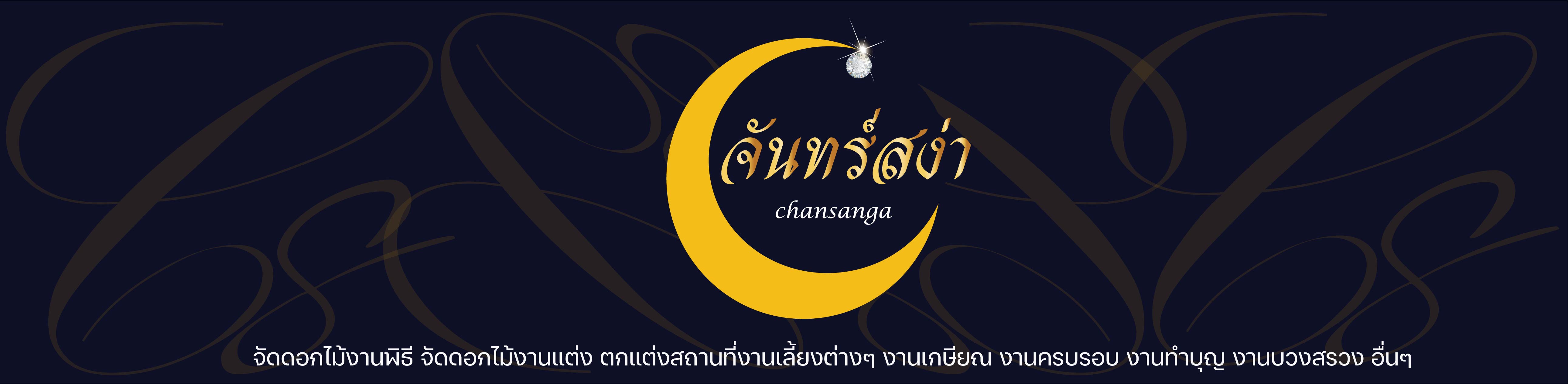 จันทร์สง่า เวดดิ้ง chansanga wedding รับจัดงานแต่งงานเช้า-เย็น