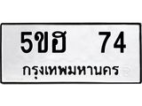 แนทะเบียนรถ 74 ทะเบียนมงคล 5ขฮ 74 ผลรวมดี 23
