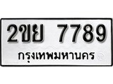 เฮงทะเบียนรถ 7789 – 2ขย 7789 ทะเบียนมงคล ทะเบียนเฮง