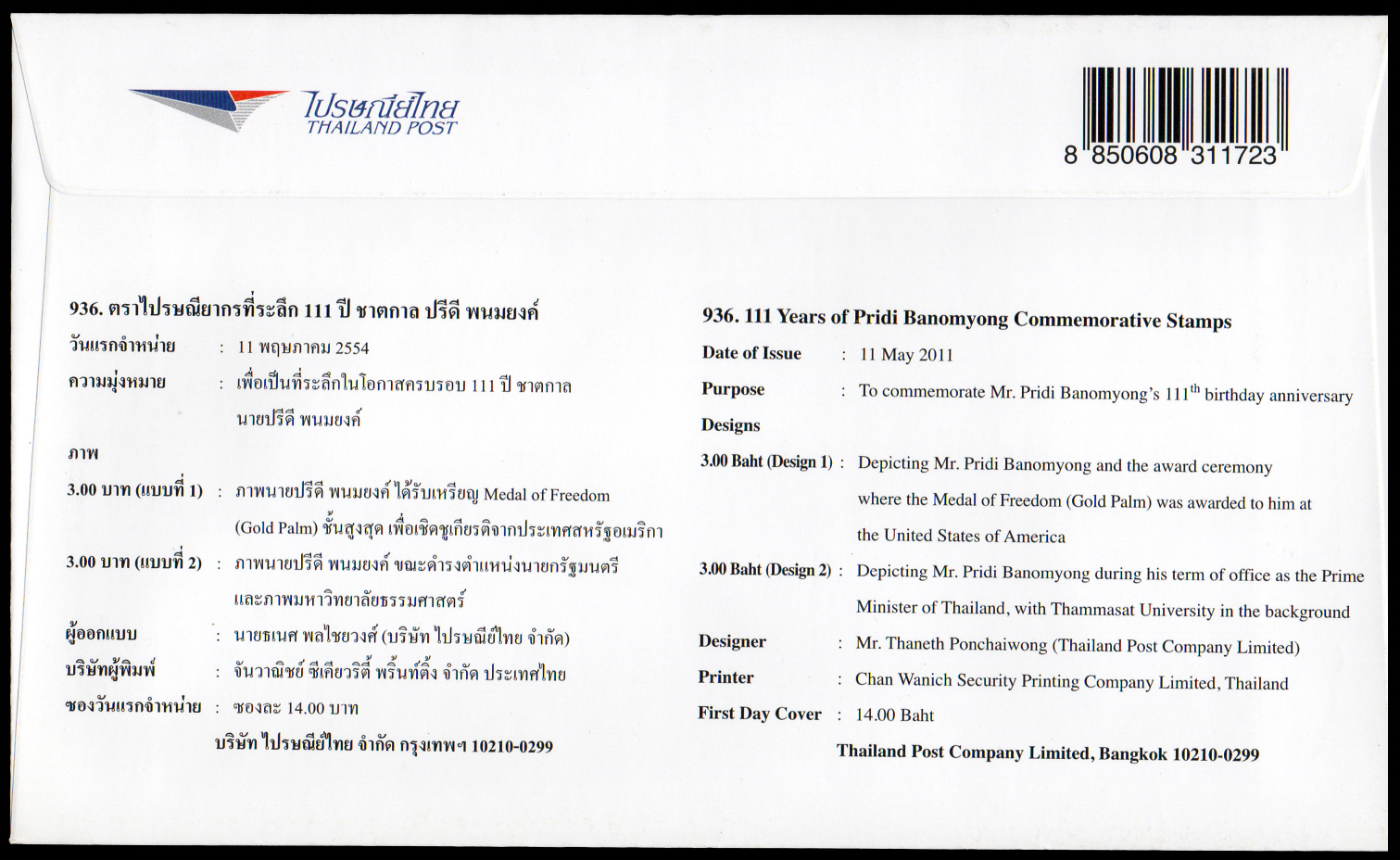 ซองวันแรกจำหน่าย 111 ปี ชาตกาลปรีดี พนมยงค์