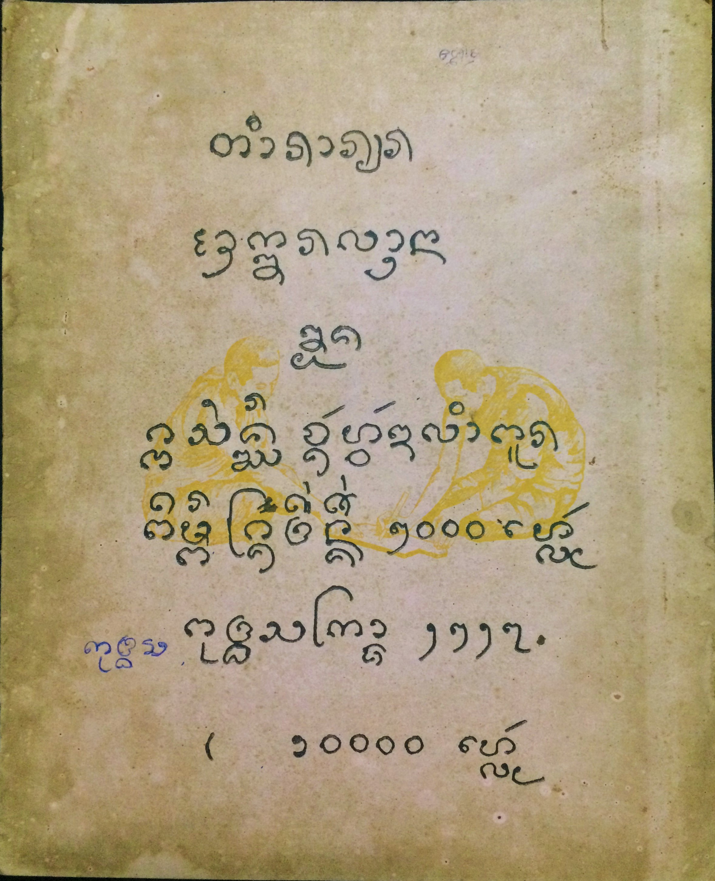 แบบเรียนอักขระลานนาไทย